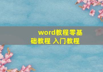 word教程零基础教程 入门教程